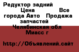 Редуктор задний Mercedes ML164 › Цена ­ 15 000 - Все города Авто » Продажа запчастей   . Челябинская обл.,Миасс г.